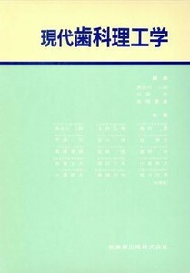 現代歯科理工学／長谷川二郎(著者)