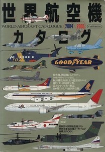 世界航空機カタログ　２００４ー２００５／イカロス出版