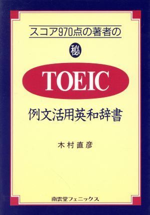 2023年最新】Yahoo!オークション -toeic 例文の中古品・新品・未使用品一覧