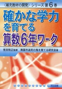 確かな学力を育てる算数６年ワーク 補充教材の開発シリーズ第６巻／南国市追究の鬼を育てる研究会(著者),有田和正