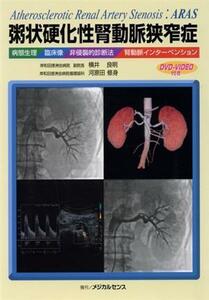 粥状硬化性腎動脈狭窄症　病態生理／臨床像／非侵襲的診断法／腎動脈インターベンション／横井良明(著者),河原田修身(著者)