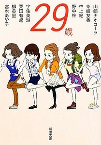 ２９歳 新潮文庫／山崎ナオコーラ，柴崎友香，中上紀，野中柊，宇佐美游【ほか著】