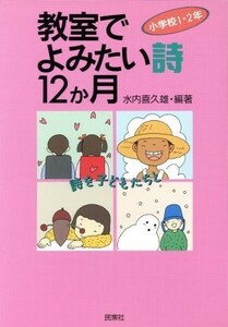 教室でよみたい詩１２か月 小学校１・２年／水内喜久雄(著者)