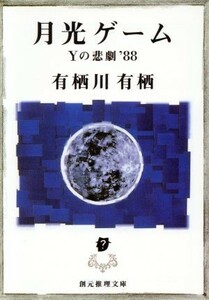 月光ゲーム　Ｙの悲劇’８８ 創元推理文庫／有栖川有栖(著者)