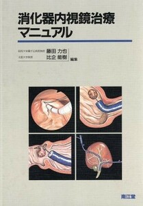 消化器内視鏡治療マニュアル／藤田力也，比企能樹【編】