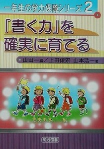 「書く力」を確実に育てる 一年生の学力保障シリーズ２／上田俊宏(著者),山本浩一(著者),山田一(編者)