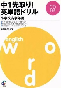 中１先取り！　英単語ドリル 小学校高学年用／ジオス教材開発研究室(著者)