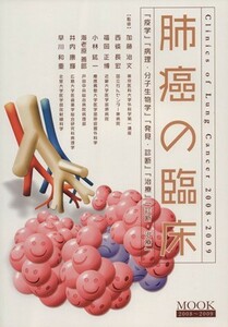 ’０８－０９　Ｍｏｏｋ肺癌の臨床／加藤治文(著者),西条長宏(著者)