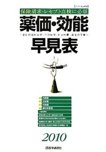 薬価・効能早見表(２０１０) 薬剤の適応疾患・禁忌疾患・用法用量・薬価の全覧／医学通信社