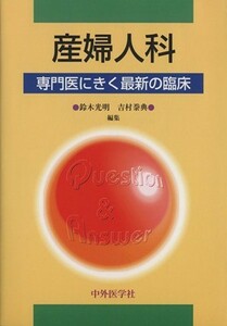 産婦人科　専門医にきく最新の臨床／鈴木光明(著者),吉村泰典(著者)