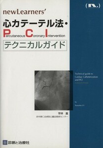 心カテーテル法・ＰＣＩテクニカルガイド／宇井進(著者)