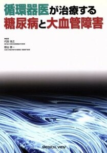 循環器医が治療する糖尿病と大血管障害／代田浩之(著者),野出孝一(著者)