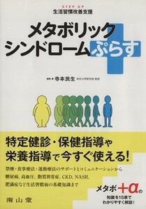 メタボリックシンドロームぷらす ＳＴＥＰ　ＵＰ　生活習慣改善支援／寺本民生(著者)