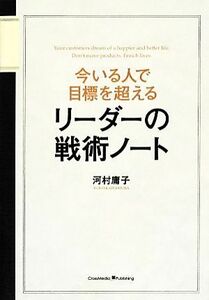 今いる人で目標を超えるリーダーの戦術ノート／河村庸子【著】