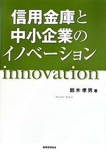 信用金庫と中小企業のイノベーション／鈴木孝男【著】