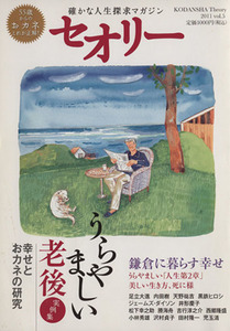 セオリー　２０１１　ｖｏｌ．５ うらやましい老後　おカネと幸せの研究 セオリーＭＯＯＫ／第一編集局セオリープロジェクト(著者)