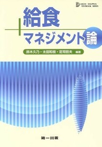 給食マネジメント論 テキストブックシリーズ／鈴木久乃,太田和枝,定司哲夫