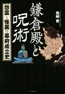 鎌倉殿と呪術 怨霊と怪異の幕府成立史／島崎晋(著者)