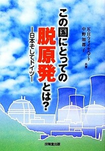 この国にとっての脱原発とは？ 日本そしてドイツ／カール・ハインツフォイヤヘアト，中野加都子【共著】