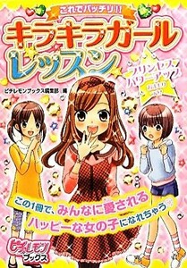 これでバッチリ！！キラキラガールレッスン ピチレモンブックス／ピチレモンブックス編集部【編】