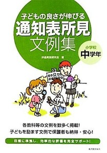 子どもの良さが伸びる通知表所見文例集　小学校中学年／評価実践研究会【著】