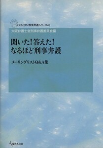 聞いた！答えた！なるほど刑事弁護　メーリングリストＱ＆Ａ集 （ＧＥＮＪＩＮ刑事弁護シリーズ　０３） 大阪弁護士会刑事弁護委員会／編