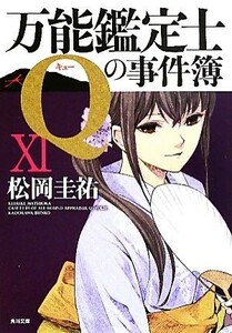 万能鑑定士Ｑの事件簿(１１) 角川文庫／松岡圭祐【著】