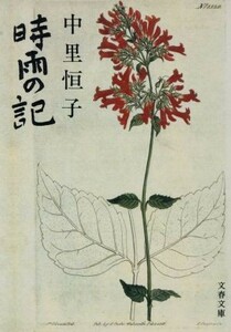 時雨の記 文春文庫／中里恒子(著者)