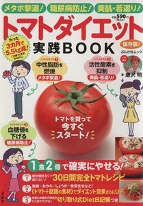 トマトダイエット実践ＢＯＯＫ／ぶんか社