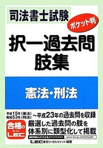 司法書士試験ポケット判　択一過去問肢集　憲法・刑法／東京リーガルマインド【編著】