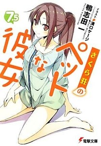 さくら荘のペットな彼女(７．５) 電撃文庫／鴨志田一【著】