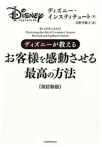 ディズニーが教えるお客様を感動させる最高の方法／ディズニー・インスティチュート【著】，月沢李歌子【訳】