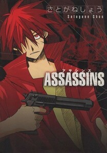 ＡＳＳＡＳＳＩＮＳ （ＢＬＡＤＥ　ＣＯＭＩＣＳ） さとがね　しょう　著