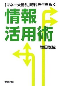 「マネー大動乱」時代を生きぬく情報活用術 「マネー大動乱」時代を生きぬく／増田悦佐【著】