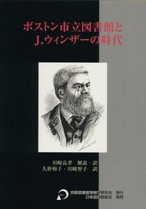 ボストン市立図書館とＪ．ウィンザーの時代／川崎良孝(著者),久野和子(著者)