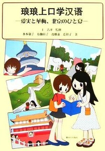 琅琅上口学漢語　愛美と華梅、北京のひと夏 王占華／監修　水本敬子／著　有働彰子／著　馮雅蓮／著　恵祥子／著