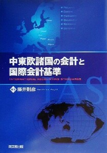 中東欧諸国の会計と国際会計基準／藤井則彦(著者)