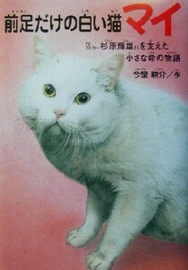 前足だけの白い猫マイ プロゴルファー杉原輝雄さんを支えた小さな命の物語 ドキュメンタル童話・猫のお話／今泉耕介(著者)