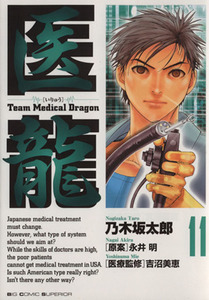 医龍(１１) ｔｅａｍ　ｍｅｄｉｃａｌ　ｄｒａｇｏｎ ビッグＣ／乃木坂太郎(著者)