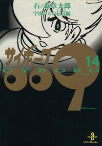 サイボーグ００９（秋田文庫版）(１４) 宇宙からの伝言編 秋田文庫／石ノ森章太郎(著者)