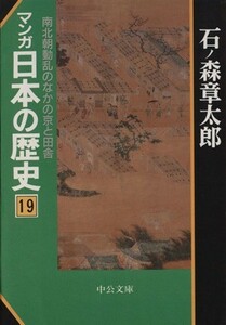 マンガ日本の歴史（文庫版）(１９) 南北朝動乱の中の京と田舎 中公文庫／石ノ森章太郎(著者)