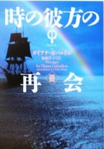 時の彼方の再会(３) ヴィレッジブックスアウトランダー９／ダイアナ・ガバルドン(著者),加藤洋子(訳者)