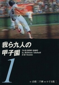 我ら九人の甲子園（文庫版）(１) 竹書房文庫／高橋三千綱(著者)