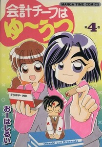 会計チーフはゆーうつ(４) まんがタイムＣ／おーはしるい(著者)