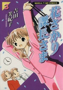 花ざかり課長さま(３) まんがタイムＣ／吉田美紀子(著者)