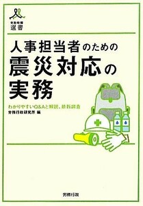 人事担当者のための震災対応の実務 わかりやすいＱ＆Ａと解説、最新調査 労政時報選書／労務行政研究所【編】