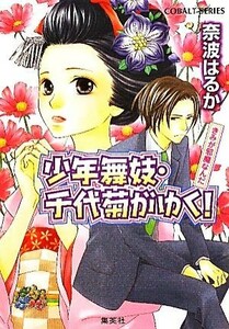 少年舞妓・千代菊がゆく！　きみが邪魔なんだ コバルト文庫／奈波はるか【著】