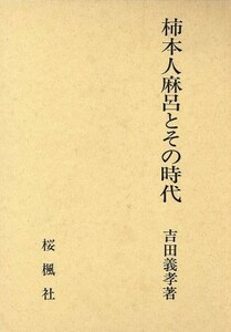 柿本人麻呂とその時代／吉田義孝(著者)