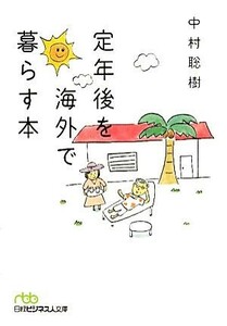 定年後を海外で暮らす本 日経ビジネス人文庫／中村聡樹【著】