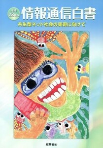 情報通信白書(平成２３年版)／総務省